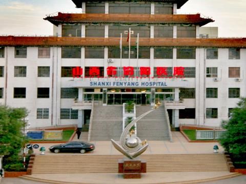 山西省汾阳医院