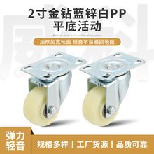 2寸金钻蓝锌白pp平底活动脚轮橡胶轮工业轮家具小轮车轱辘万向轮