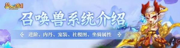 召唤兽系统介绍（含进阶攻略、宠装套装、绘卷）_梦幻西游 | 大神