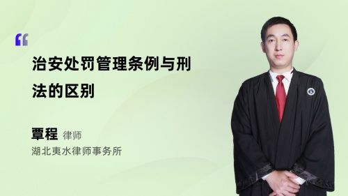 治安处罚管理条例与刑法的区别