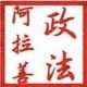 阿拉善政法头像