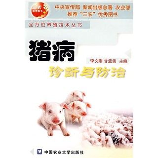 《猪病诊断与防治》