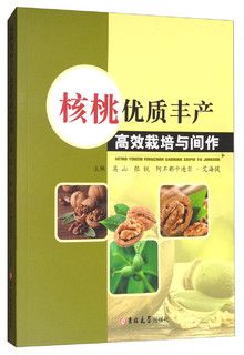 《核桃优质丰产高校栽培与间作》