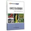 新型职业农民培育通用教材:农业综合技术简明教程