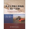 北方大型联合整地机设计与试验