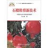 石榴修剪新技术