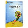 果蔬加工技术