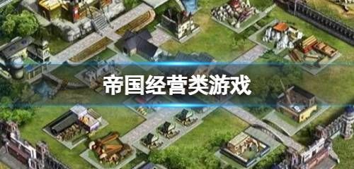 帝国经营类游戏