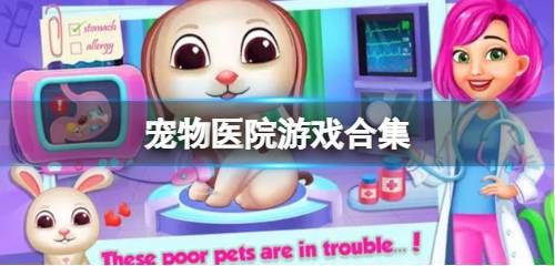 宠物医院游戏合集