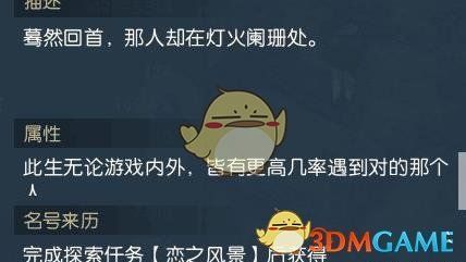 《逆水寒》恋之风景任务全流程攻略