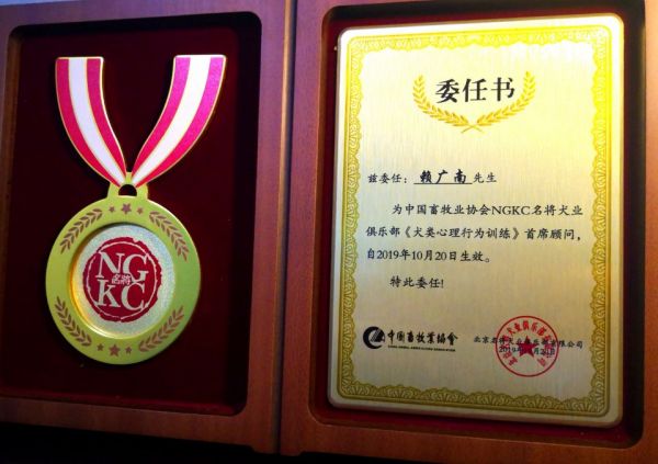 赖广南被委任为《犬类心理行为训练》首席顾问2