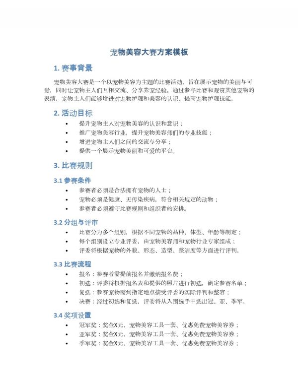 宠物美容大赛方案模板_第1页