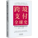 【文轩】跨境支付全球史从马尔代夫海贝到数字货币贺力平,赵