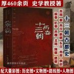 西安十三朝（彩插图文版）西安十三朝古都史中国古都和文化老