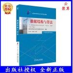 官网正版数据结构与算法2024年版课程代码13003辛运