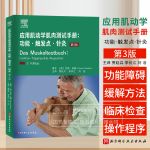 应用肌动学肌肉测试手册功能触发点针灸第3版汉斯加藤著北京