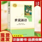世说新语书原版初中生人民教育出版社刘义庆九年级上人教版文