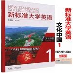 新标准大学英语文化中国1文秋芳9787521350708