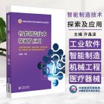智能制造技术探索及应用许晶波主编供医疗器械工程技术康复工
