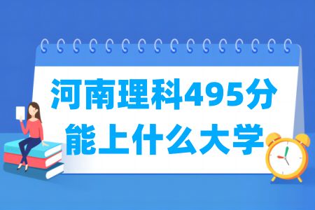 2024河南理科495分能上什么大学？