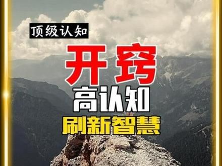 强烈建议耐心看完,时长16分钟,升级自己认知。 #认知 #提升认知