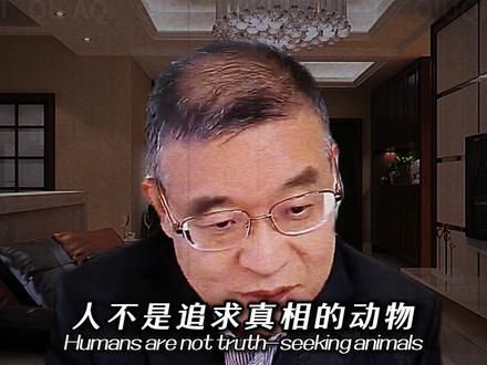 为何大多数人看不到真相? #哲学