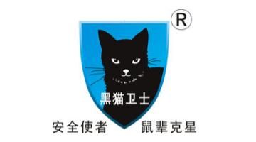 深圳市黑猫卫士电子有限公司