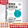 麦肯锡思考工具