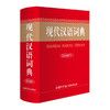 《现代汉语词典》（彩色插图本、精装）