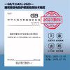2024年新标 GB/T 21431-2023 建筑物雷电防护装置检测技术规范 2024年07月01日实施 替代GB/T 21431-2015 GB21431-2023建筑物雷电防护装置检测技术