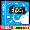 儿童简笔画大全一本就够了趣味绘画工具书3-4-5-6-7-8-10岁幼儿绘画大全入门卡通漫画技法幼儿园绘画教材图书一笔线描画教材书幼师