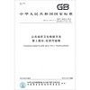 中华人民共和国国家标准（GB/T18204.2-2014）·公共场所卫生检验方法第2部分：化学污染物