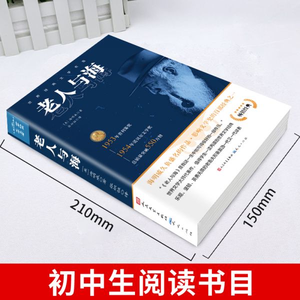 完整无删减老人与海海明威人民文学出版社经典世界文学名小说四五六年级小初中生高中生学校老师课外阅读书籍