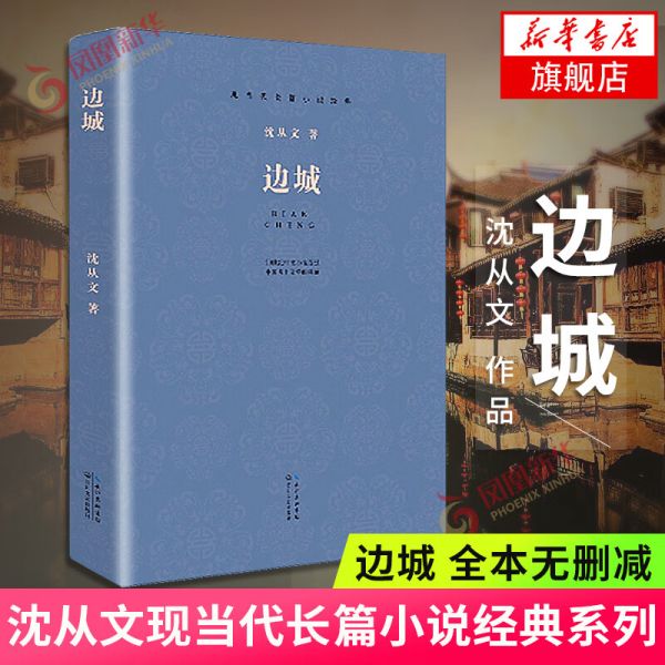 边城 沈从文 现当代长篇小说 课外 中小课外阅读书目读物