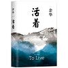 《活着》（25周年精装典藏纪念版）