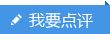 我要点评