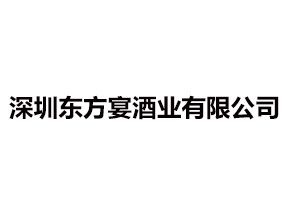 深圳东方宴酒业有限公司(鹦鹉王)