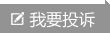 我要投诉