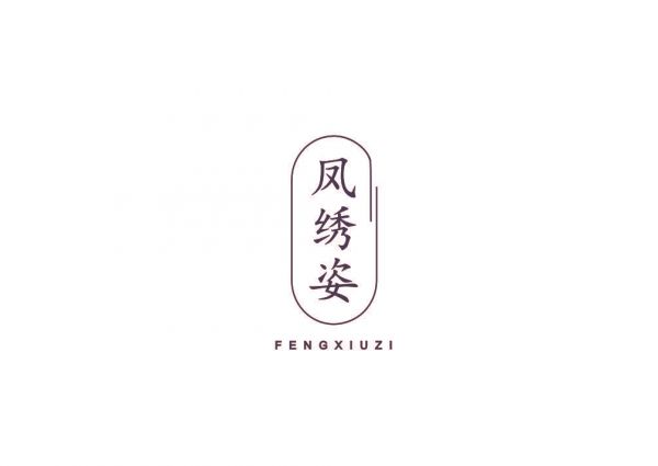 凤绣姿