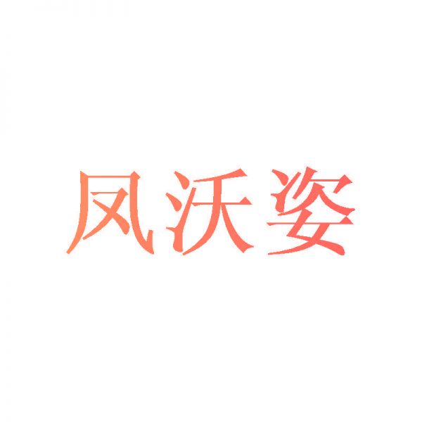 凤沃姿