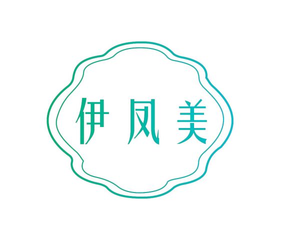 伊凤美