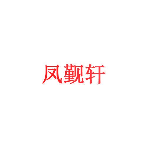 凤觐轩