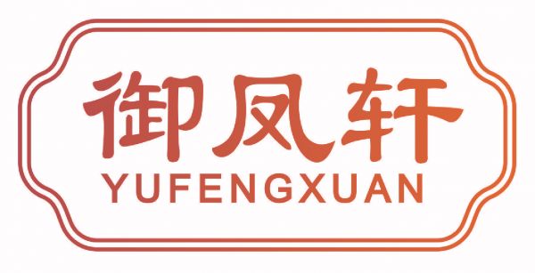 御凤轩