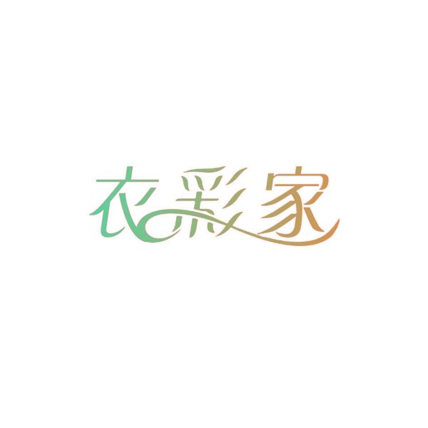 衣彩家
