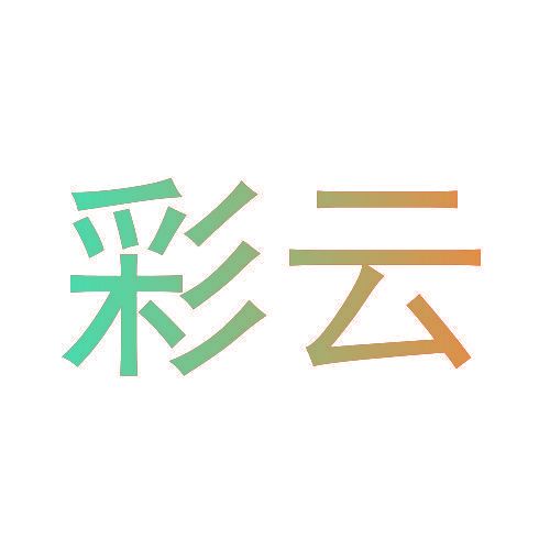 彩云