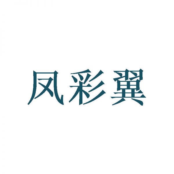 凤彩翼