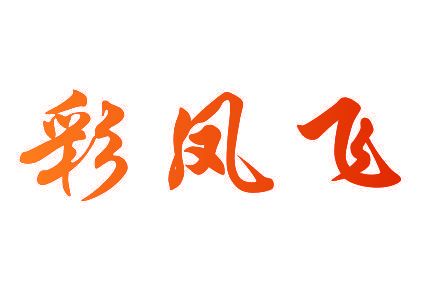彩凤飞
