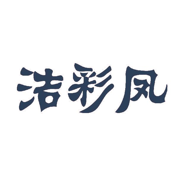 洁彩凤
