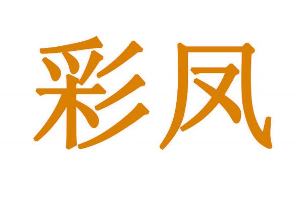 彩凤