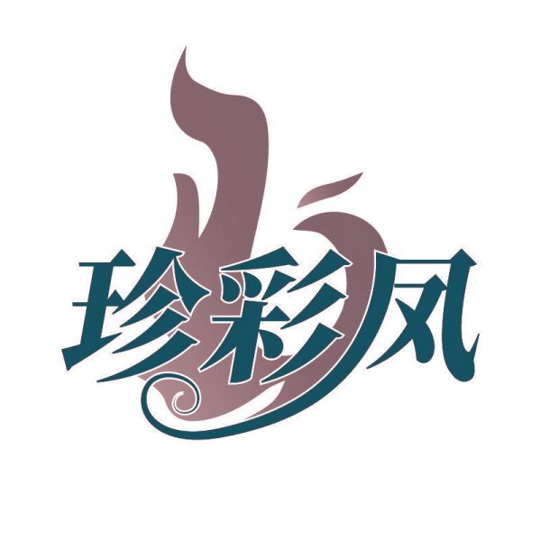 珍彩凤
